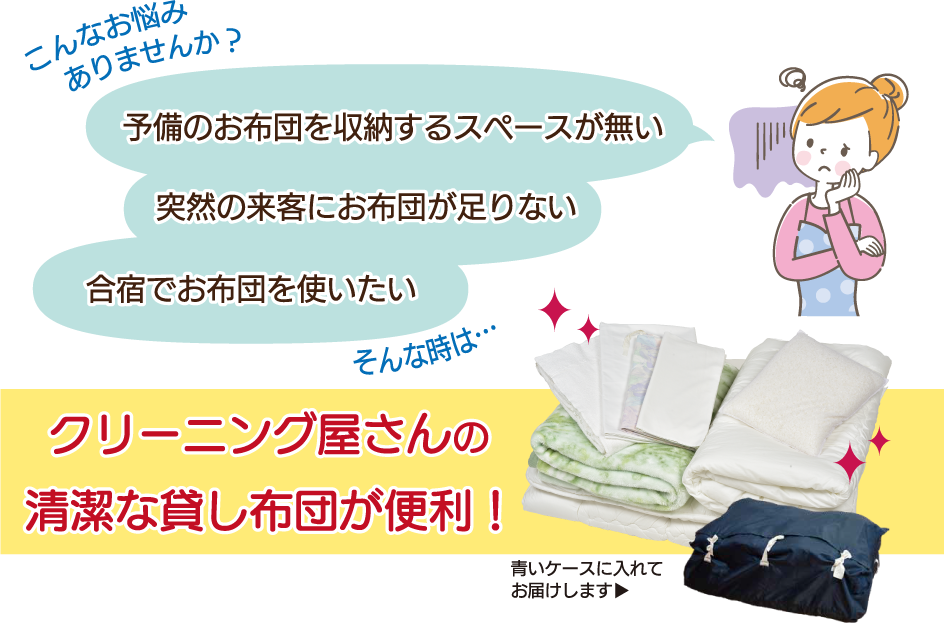 こんなお悩みありませんか？予備のお布団を収納するスペースがない。突然の来客に布団が足りない。合宿でお布団を使いたい。そんなときはクリーニング屋さんの清潔な貸し布団が便利！
