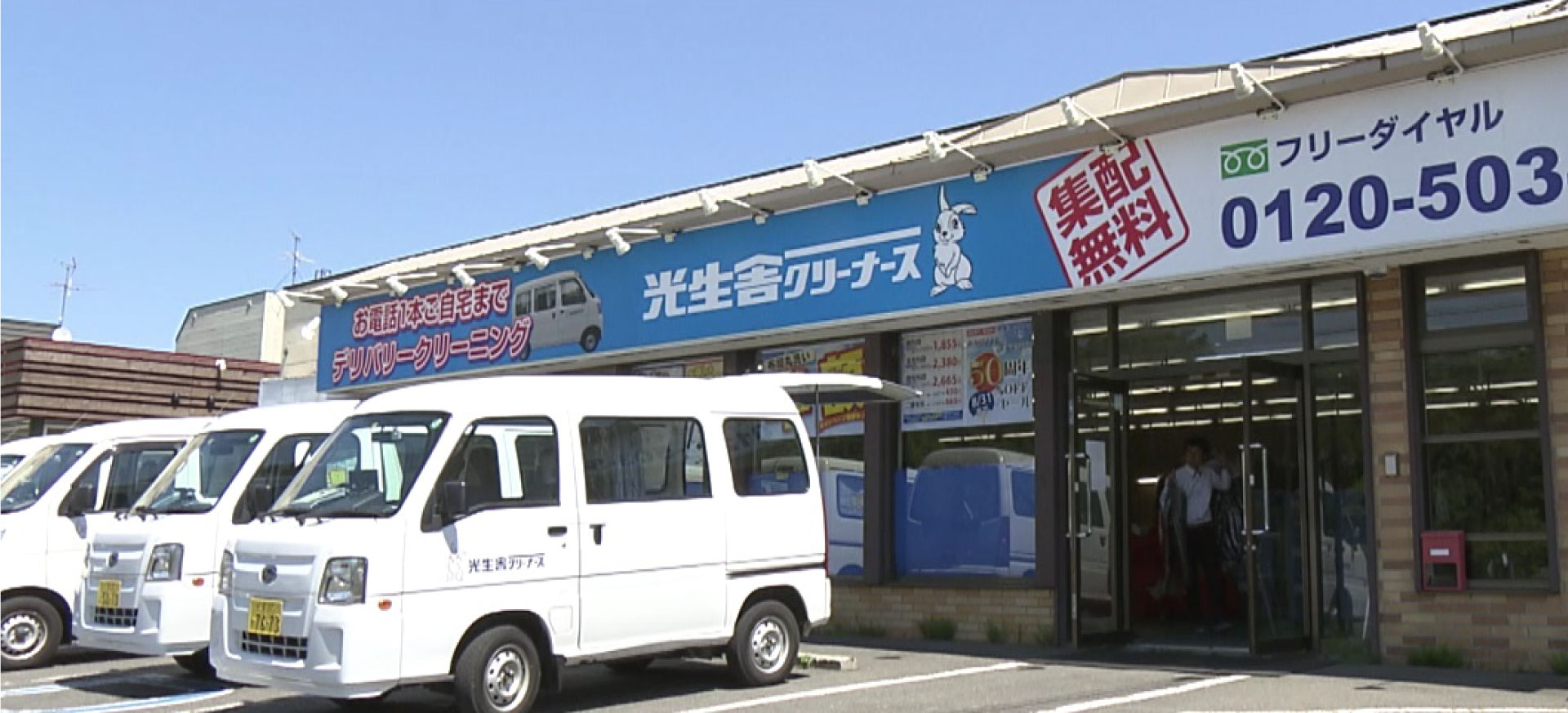 光生舎クリーナース 外観