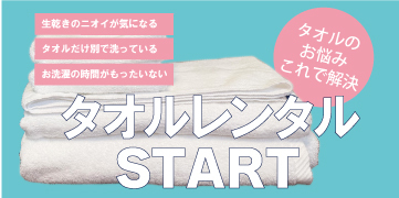 タオルレンタル
